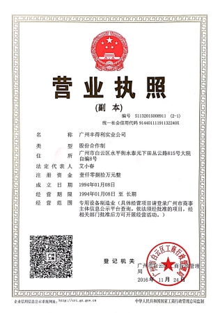 豐得利營業執(zhí)照